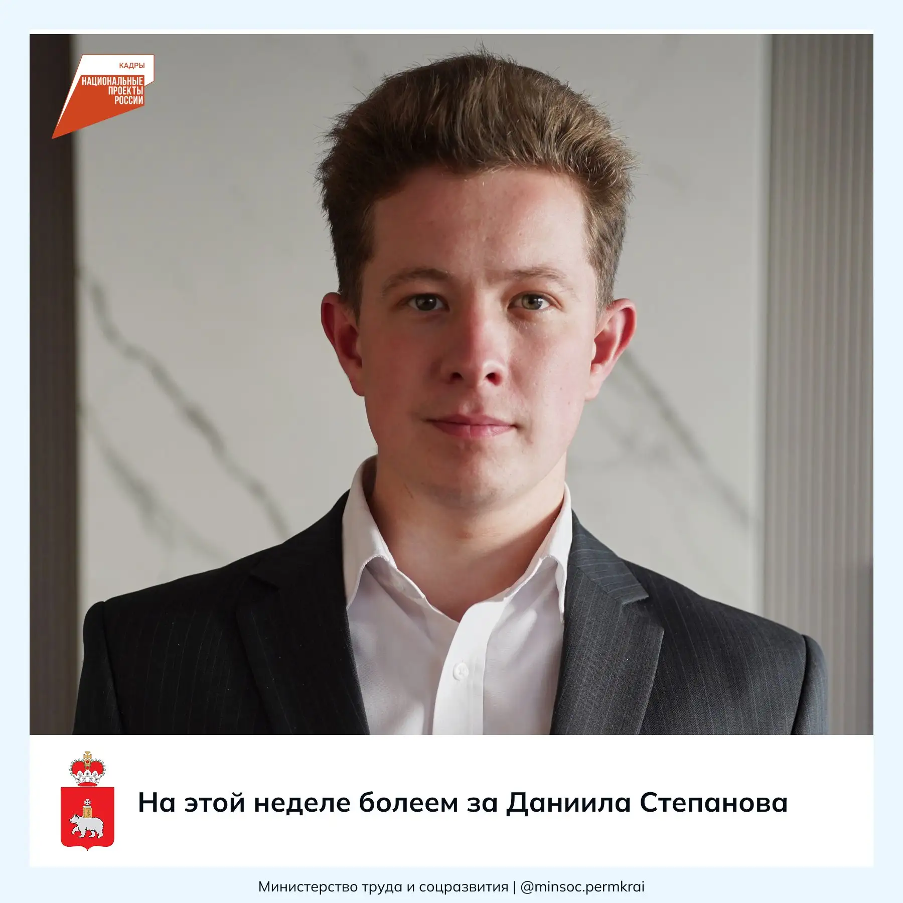 🔥 На этой неделе болеем за Даниила Степанова