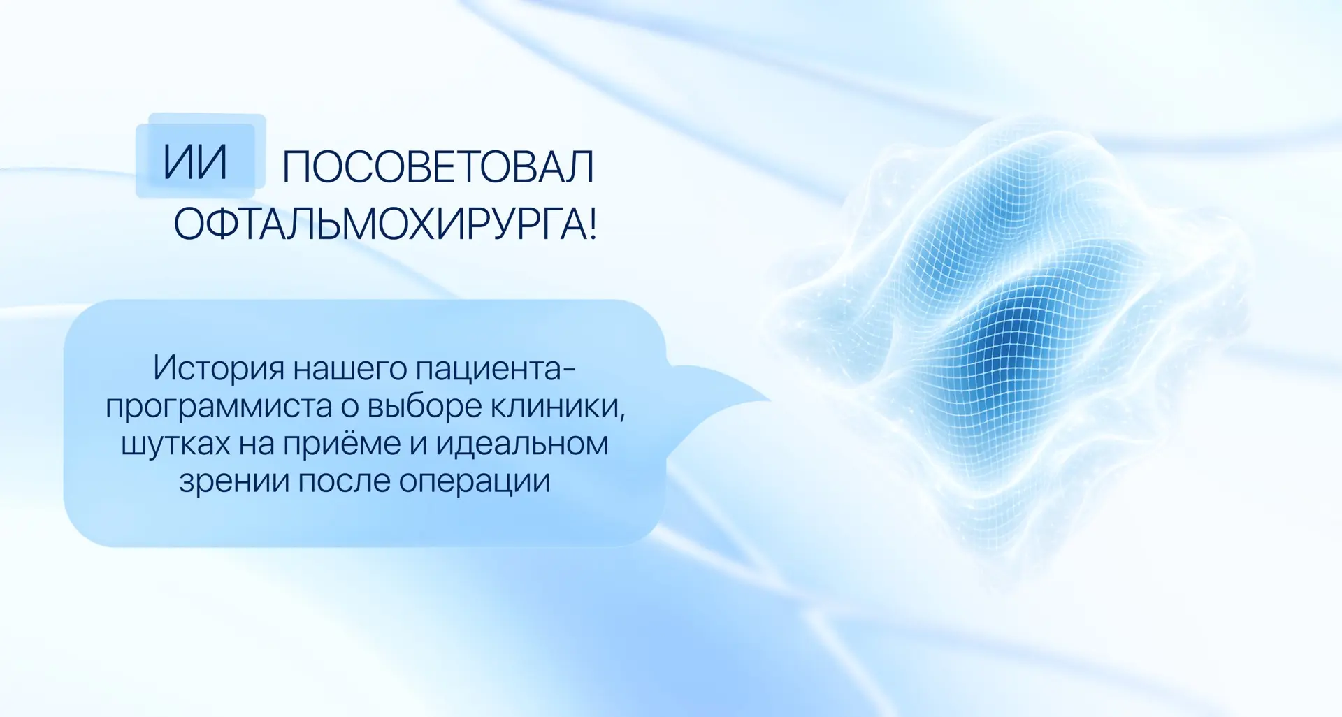 Даже искусственный интеллект знает, к кому отправлять со сложной катарактой!