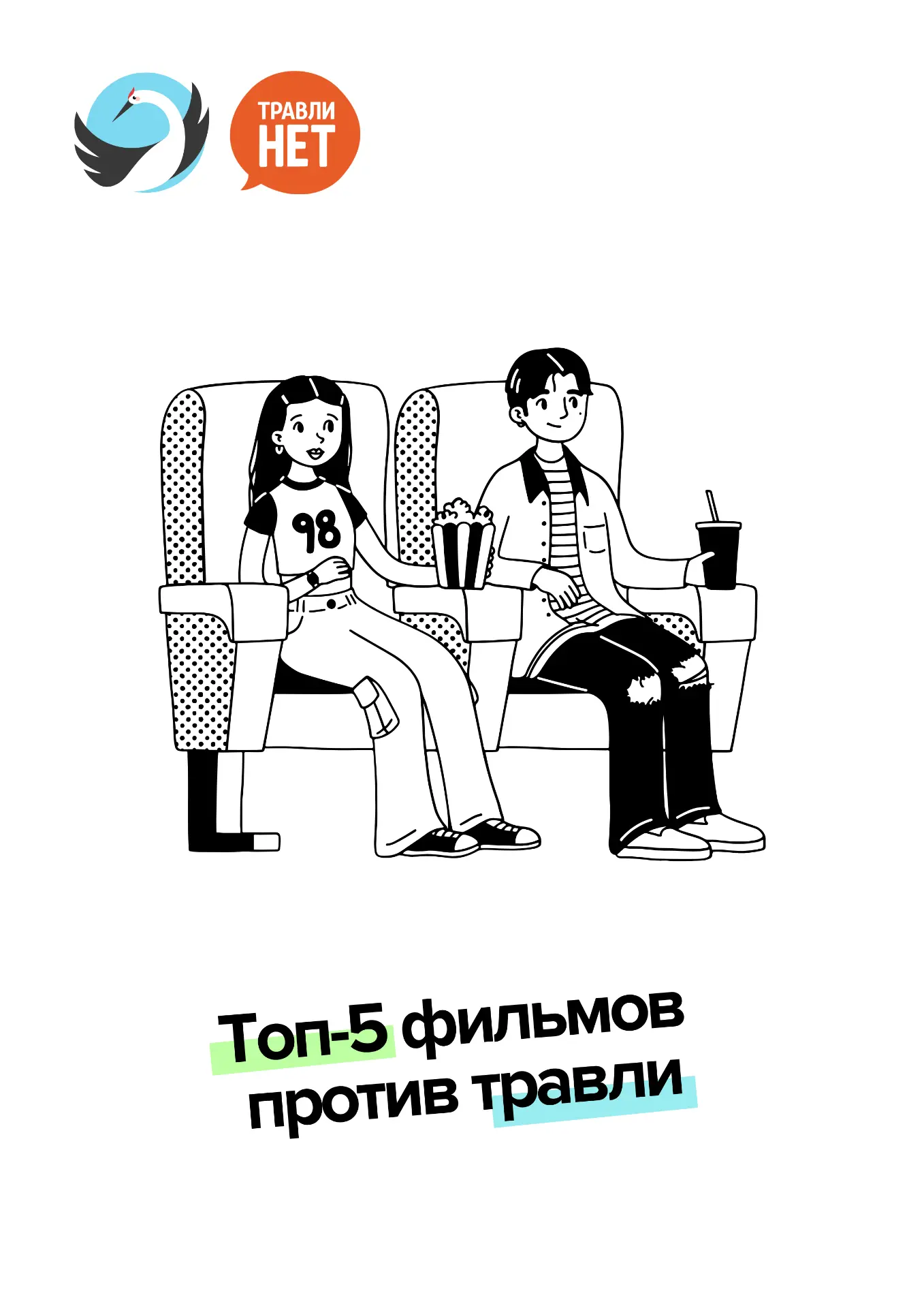 🙌 Топ-5 фильмов против травли. Сохраняйте пост в закладки!