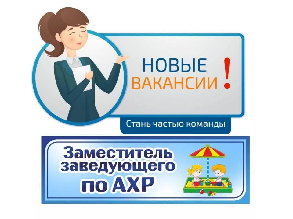ДЕТСКИЙ САД № 2 «СВЕТЛЯЧОК» (Г. СВЕТЛЫЙ) ИЩЕТ ЗАМЕСТИТЕЛЯ ЗАВЕДУЮЩЕГО ПО АДМИНИСТРАТИВНО-ХОЗЯЙСТВЕНН