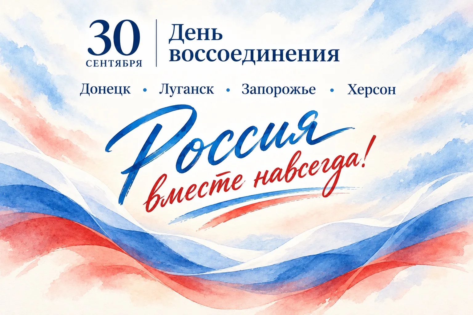 Сегодня мы отмечаем День воссоединения Донецкой и Луганской Народных Республик, Запорож...