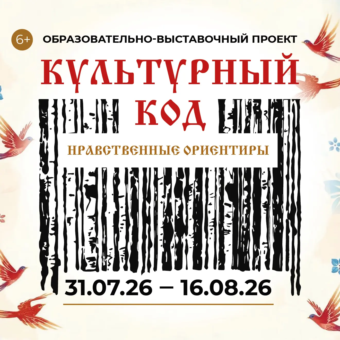 Образовательно-выставочный проект «Культурный код. Нравственные ориентиры» 🖼
