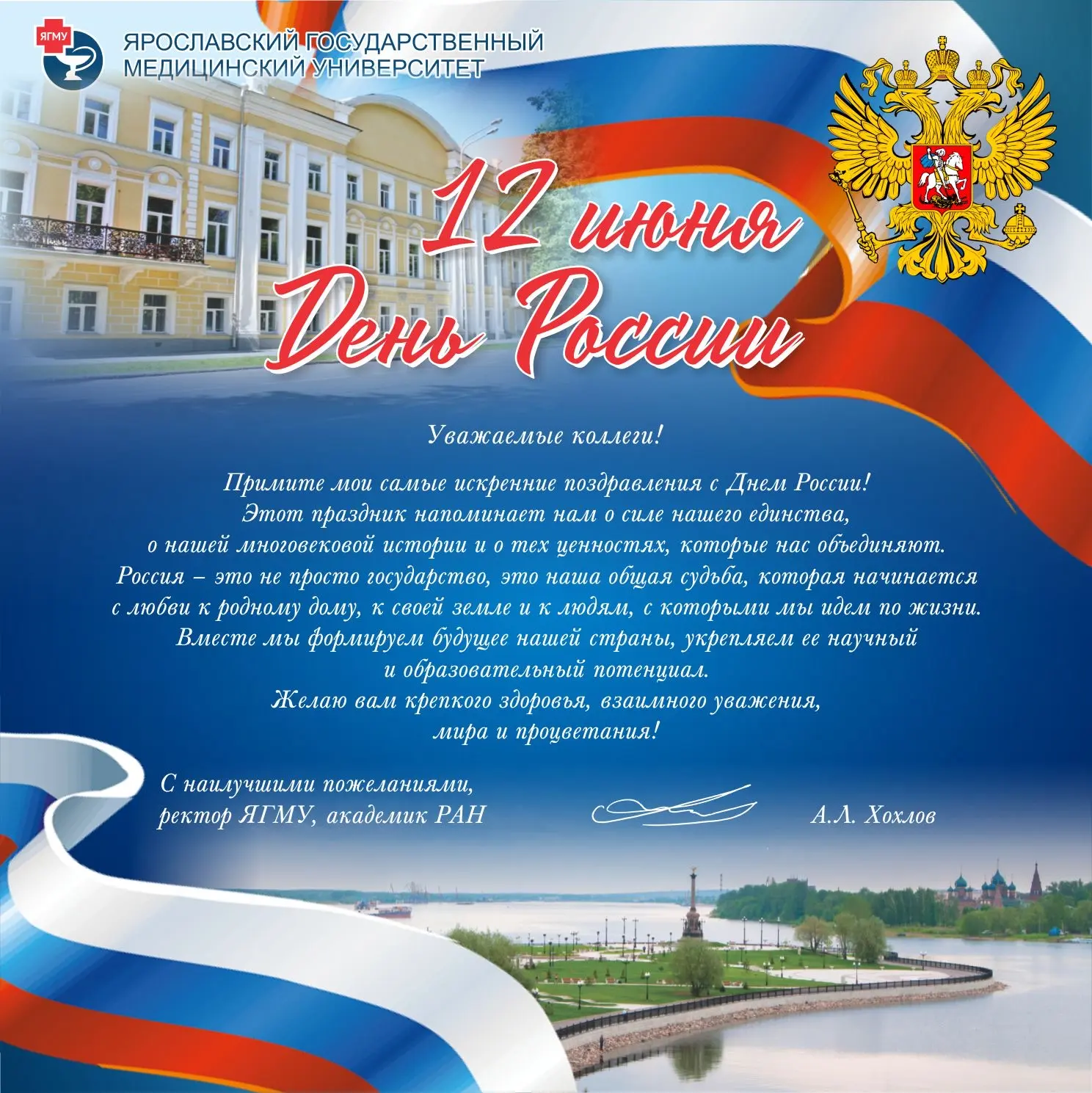 📌Ректор ЯГМУ, академик РАН А. Л. Хохлов направил искренние поздравления с Днём России ...