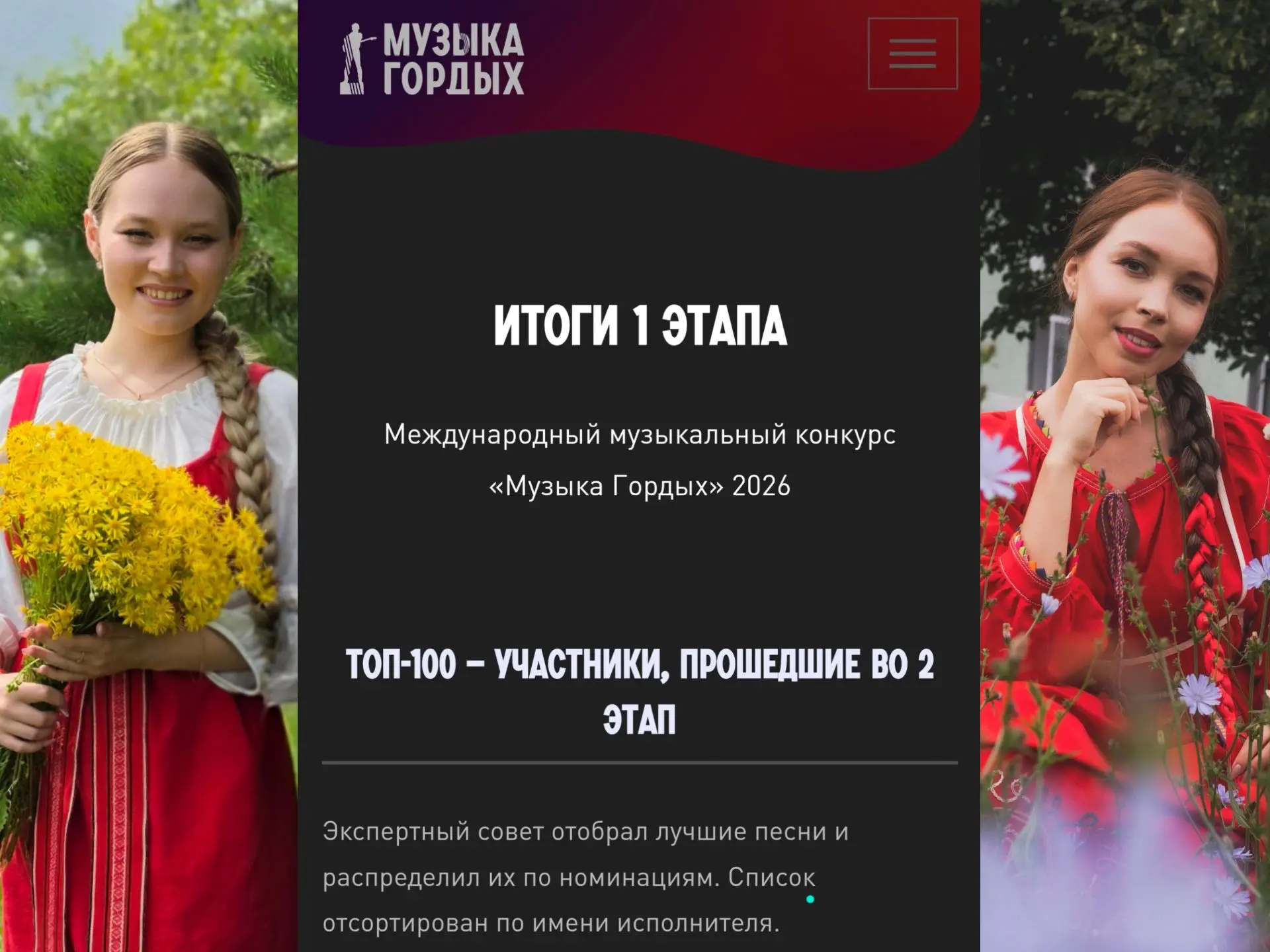 Подведены итоги первого этапа международного конкурса «Музыка Гордых -  2026». 

Организаторы получи