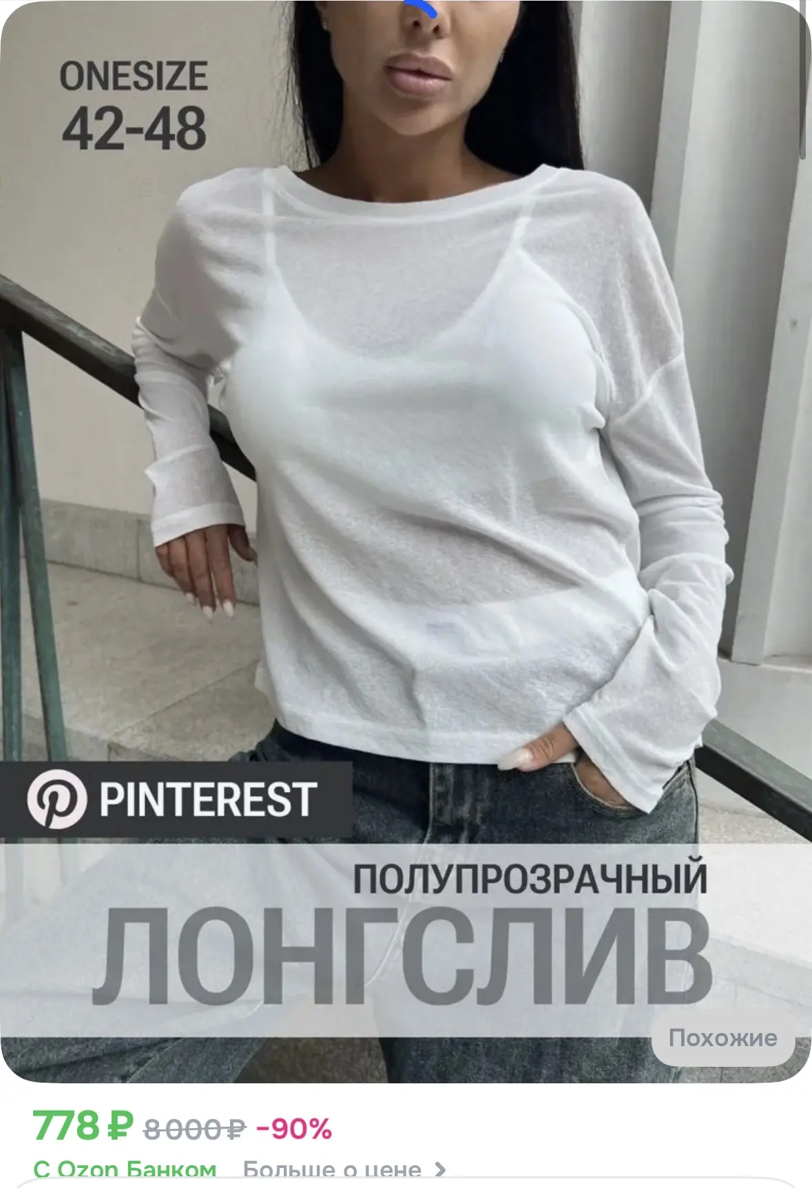 Полупрозрачный лонгслив 

https://ozon.ru/t/Dup8KID

Реклама. Информация о рекламодателях по ссылке 