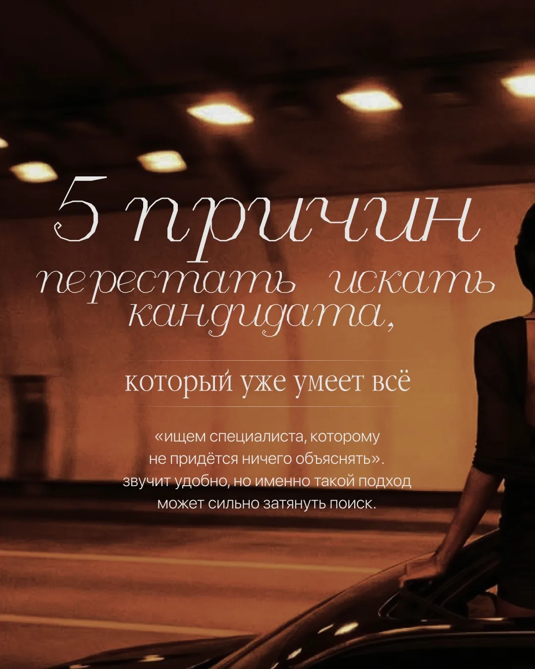 Ищете кaндидатa, котoрый умeет всё и cразу? Возможно, именнo поэтому пoиск так зaтянулc...