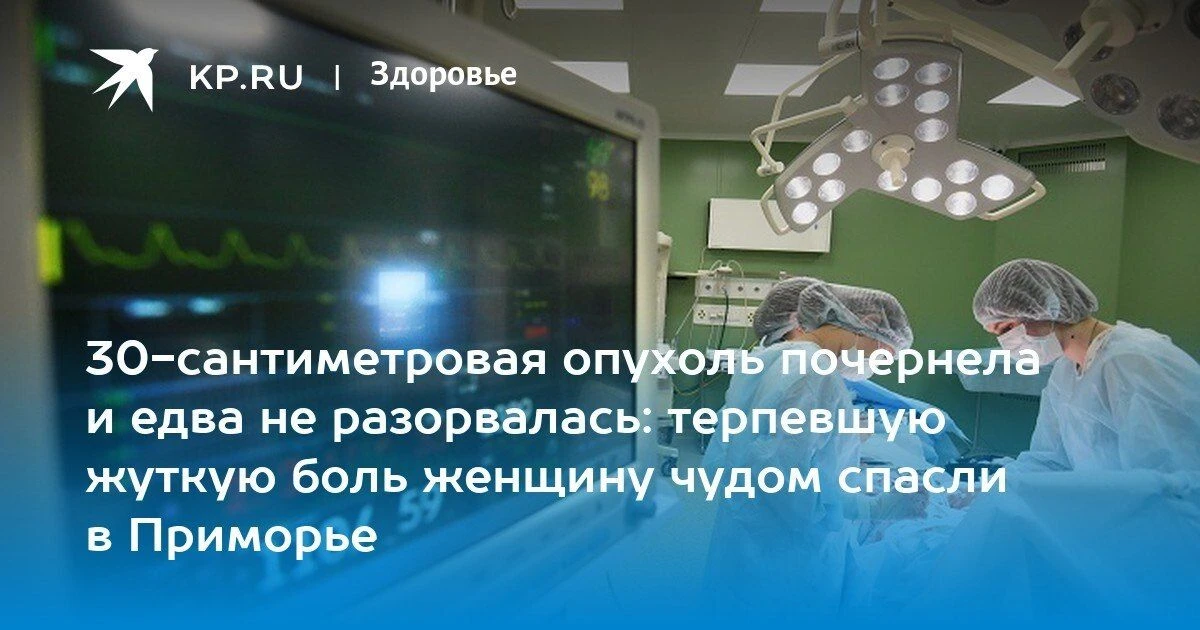 Женщину с 30-сантиметровой опухолью вылечили в Приморье