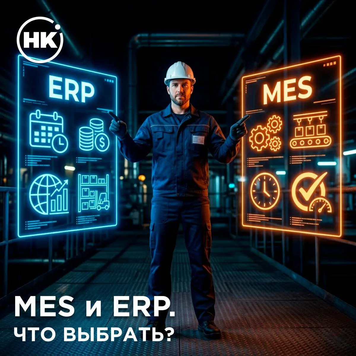 MES- и ERP-системы