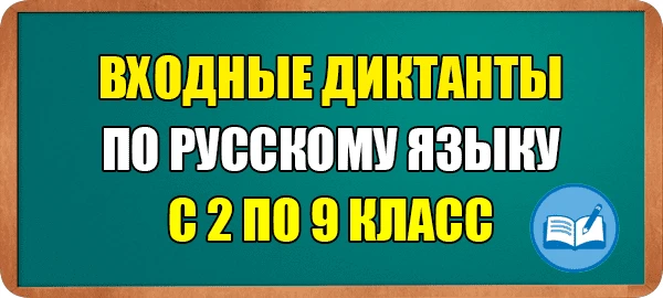Входные диктанты по русскому языку для 2-9 классов c грамматическими заданиями для пров...
