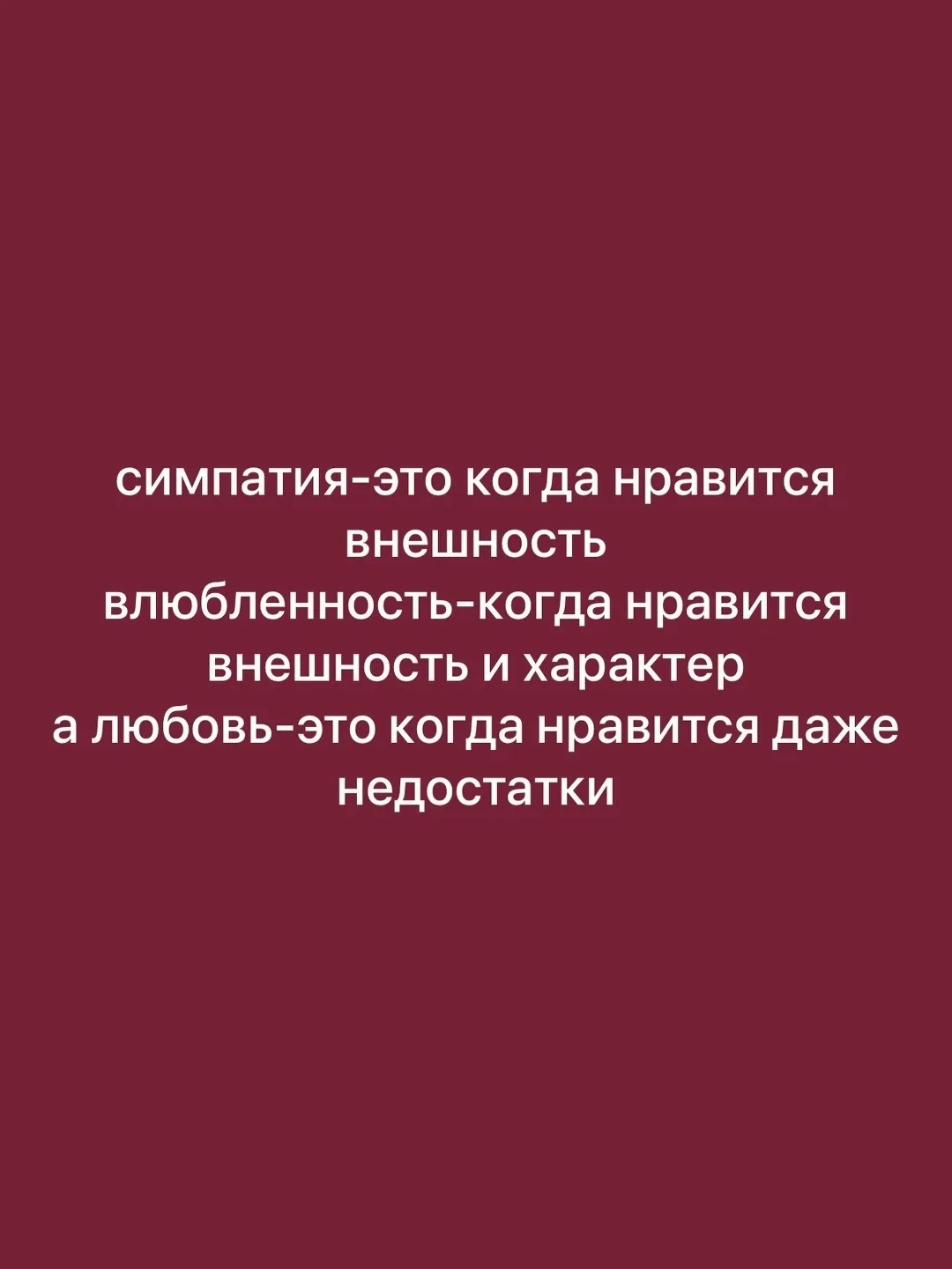 ♥️ — Если любишь