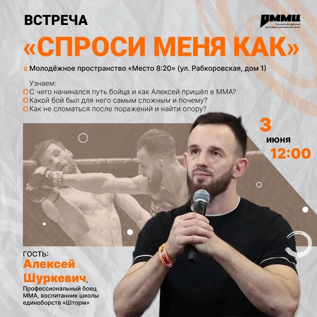 Приглашаем на встречу  с Алексеем Шуркевичем, воспитанником омской школы единоборств «Ш...