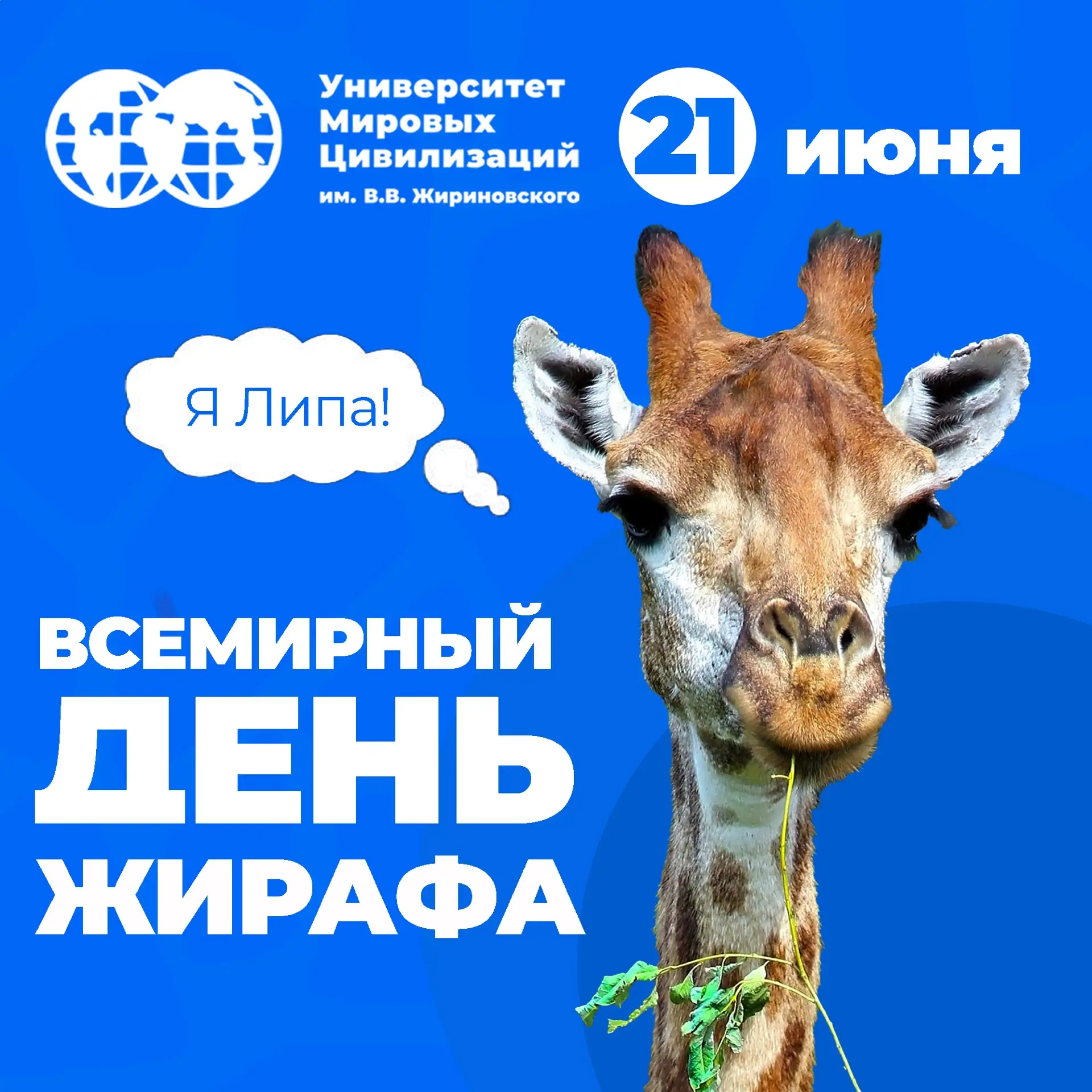 Наша подопечная – жираф Липа! 🦒

Сегодня, 21 июня, отмечается Всемирный день жирафов – и для нас эт