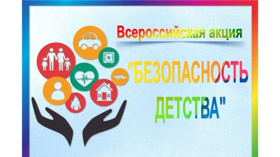Летний этап Всероссийской акции «Безопасность детства» проходит по всей России с 1 июня по 31 август