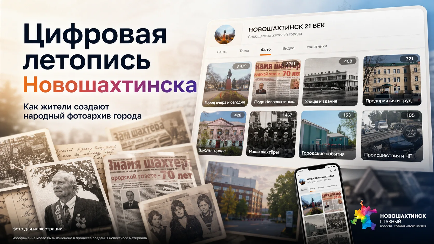 Шестнадцать тысяч фотографий: как жители создают цифровую летопись Новошахтинска