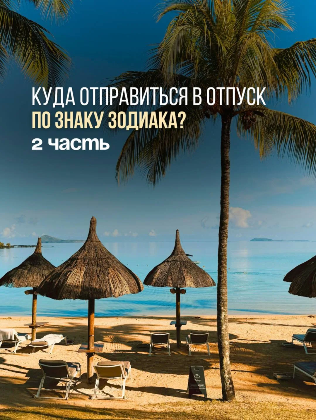 Куда отправиться в отпуск каждому знаку зодиака? Часть 2 ✈️

Продолжаем наш туристический гороскоп! 