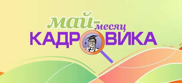 "Май - месяц кадровика": открыли запись на новый семинар