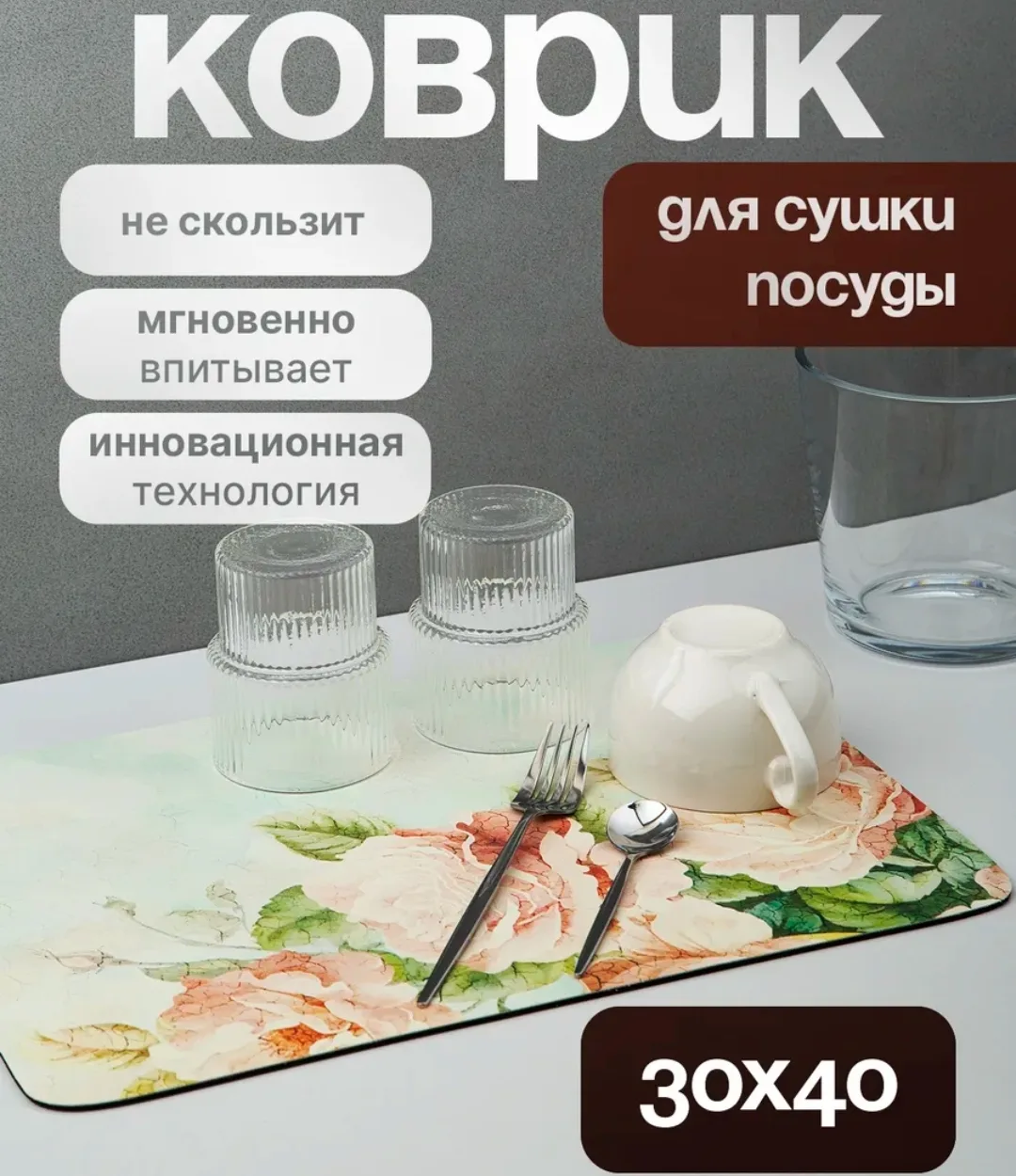 Коврик для сушки посуды