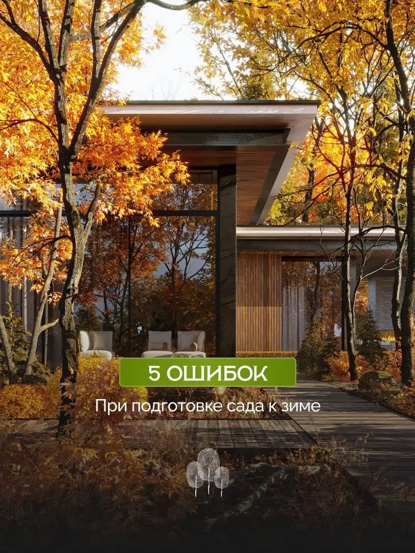 5 ошибок при подготовке сада к зиме ❌