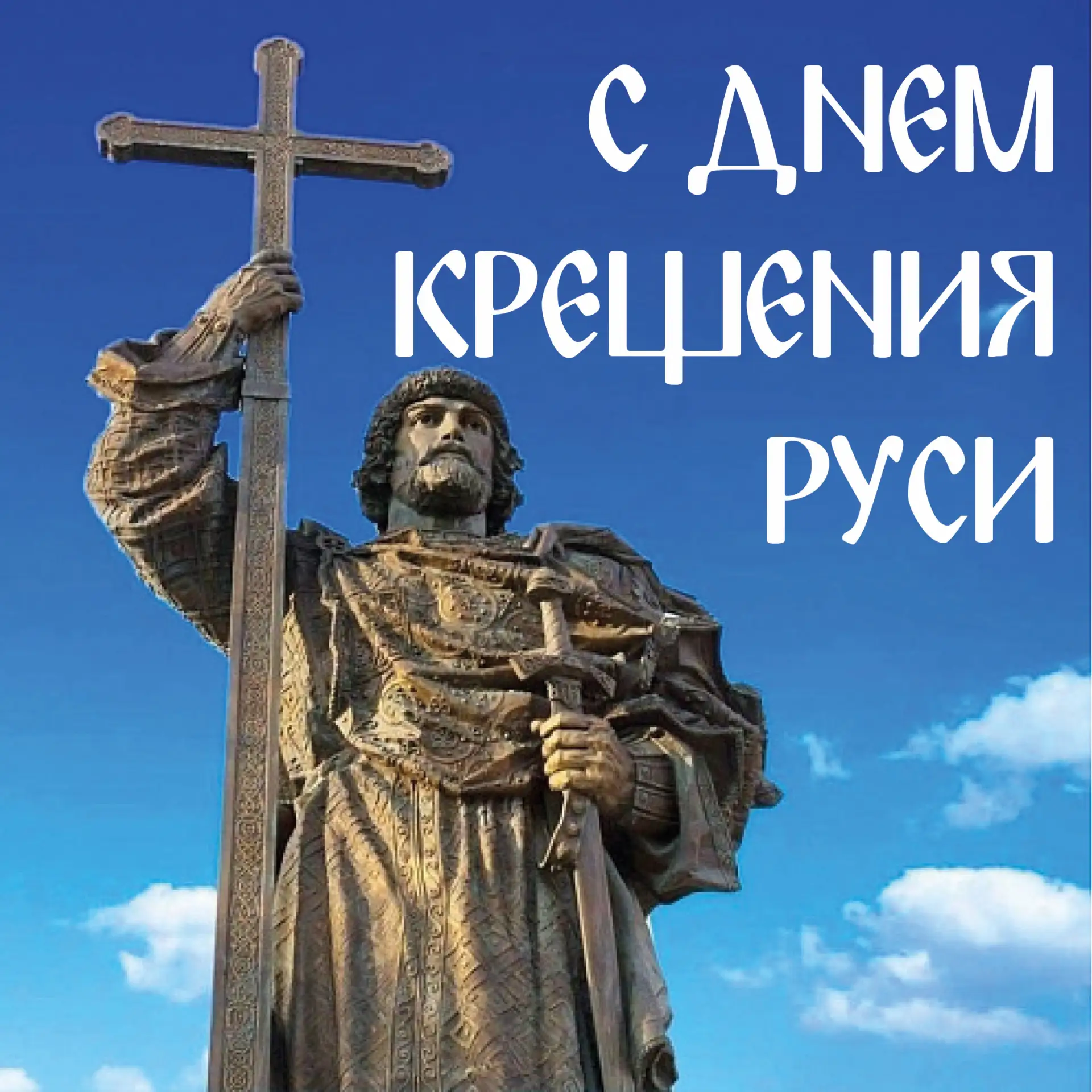🎉28 июля – День Крещения Руси