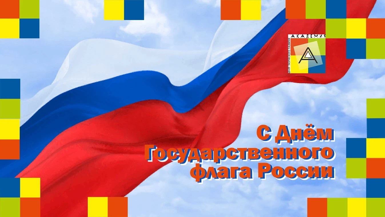 🇷🇺 День Государственного флага России