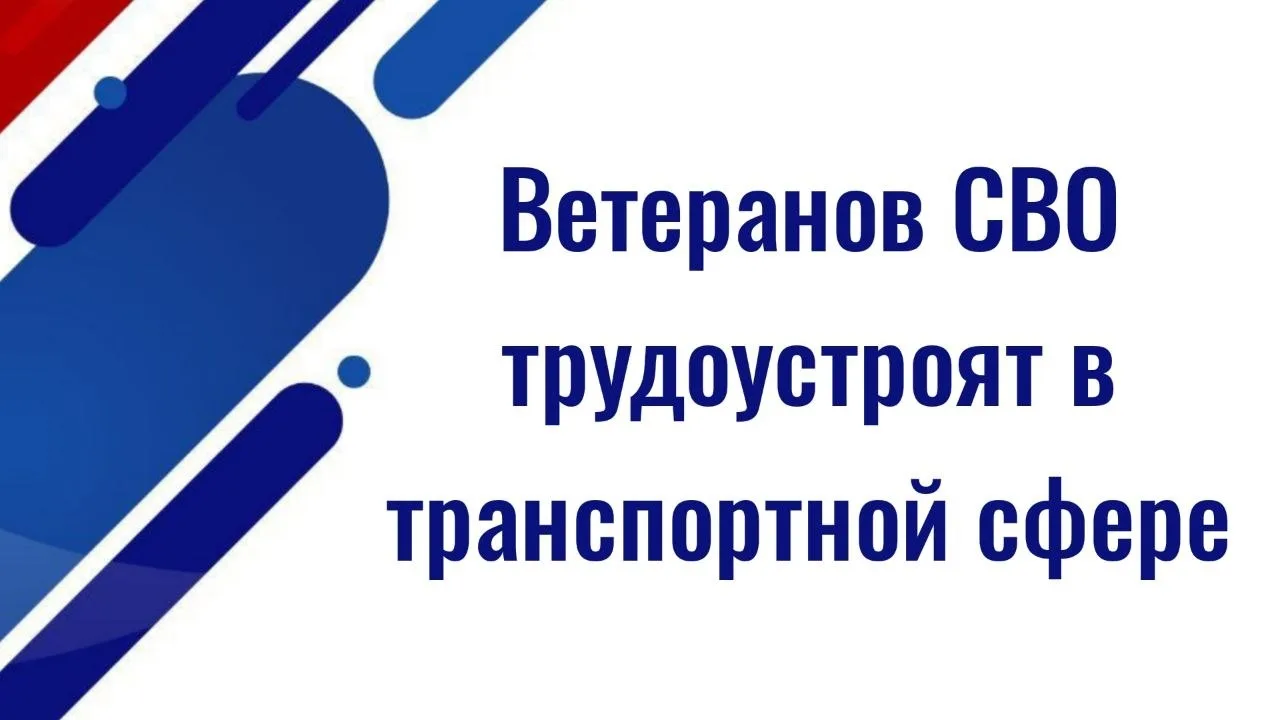 Ветеранов СВО трудоустроят в транспортной сфере  ✅ Минтранс РФ и Государственный фонд "Защитники Оте