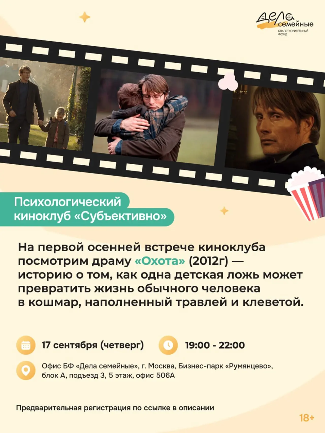 🎬 На первой осенней встрече киноклуба посмотрим драму «Охота». По сюжету датчанин Лука...