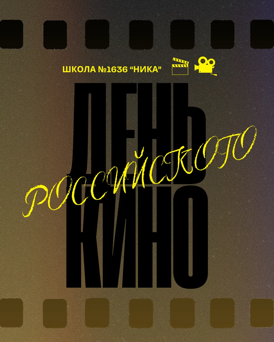 🎬 Камера, мотор, поехали!