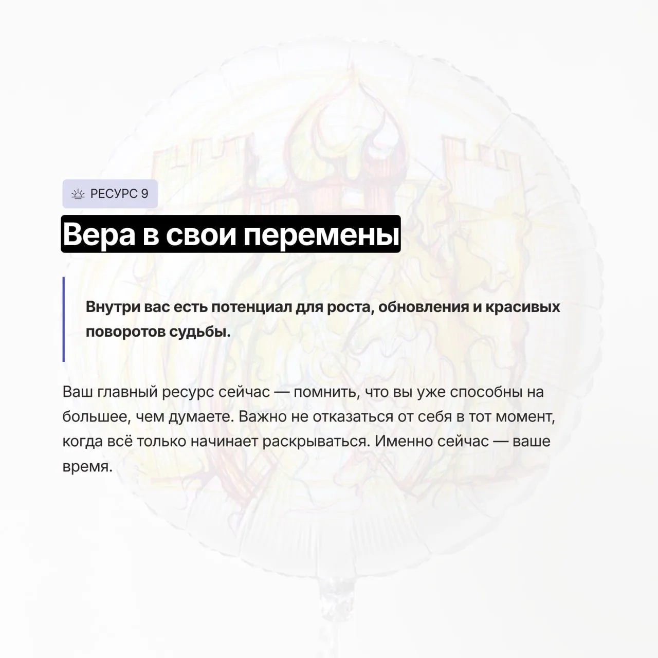 ❓Какой внутренний ресурс особенно важно раскрыть и проявить именно сейчас?  Дорогие друзья, вчера мы