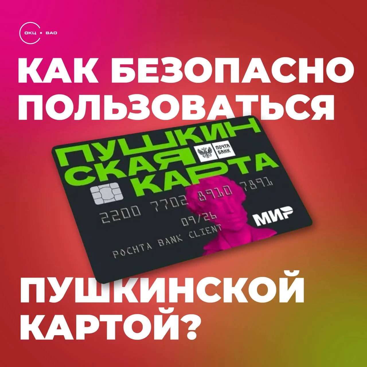 Как безопасно пользоваться Пушкинской картой?