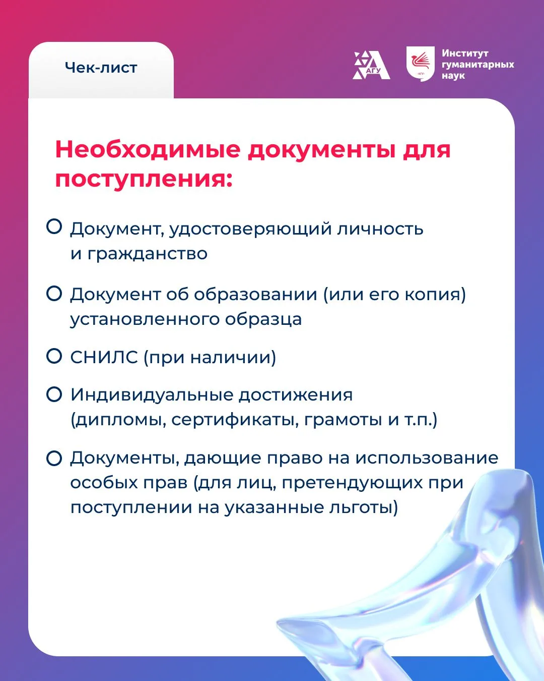 Проверь пакет документов 📁

Отмечай выполненные пункты и следи за сроками подачи документов и вступ