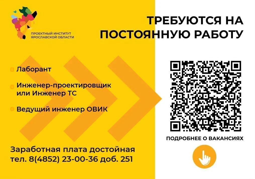 ГБУ ЯО «Проектный институт» приглашает в наш дружный коллектив.