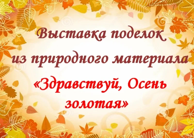 🍂 Конкурс поделок «Золотая осень»