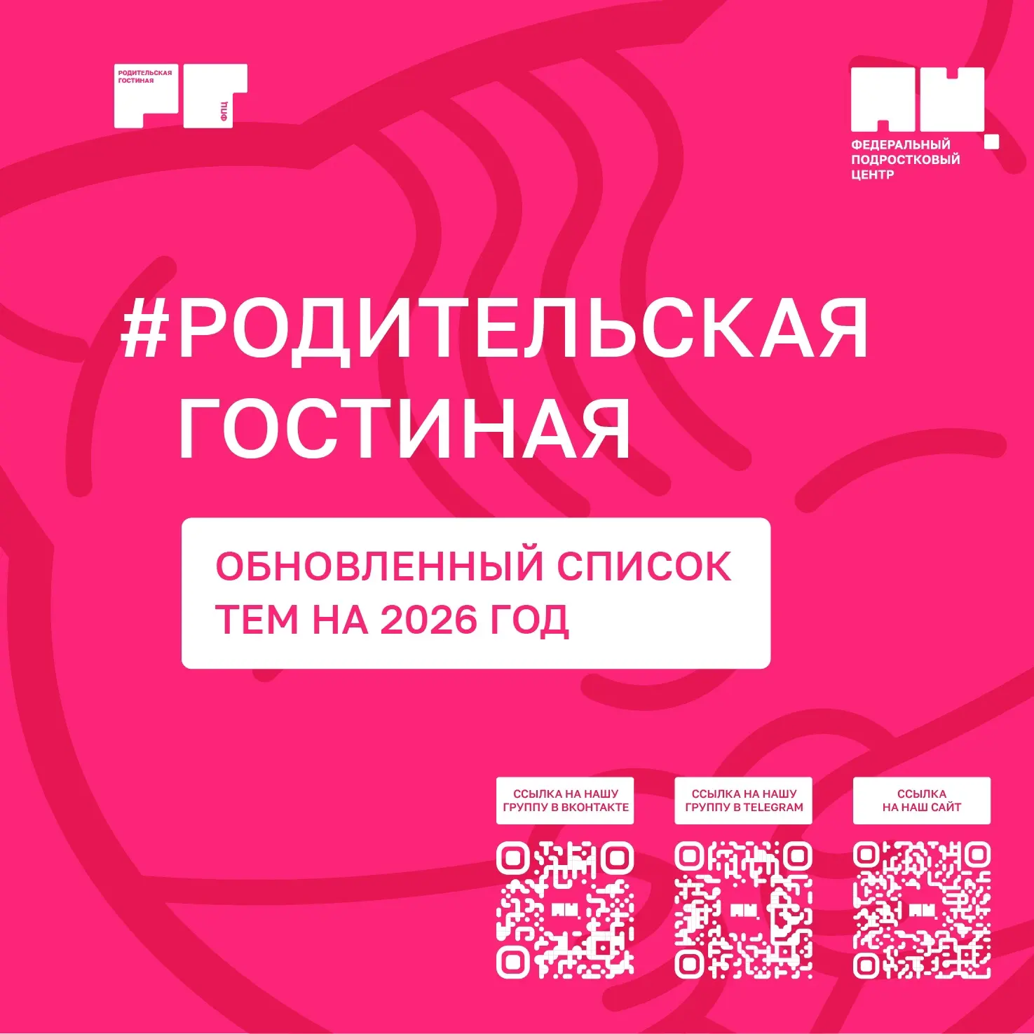 ❗ Получили много обращений с просьбой расширить список тем Родительских гостиных в 2026 году. 
 
С у