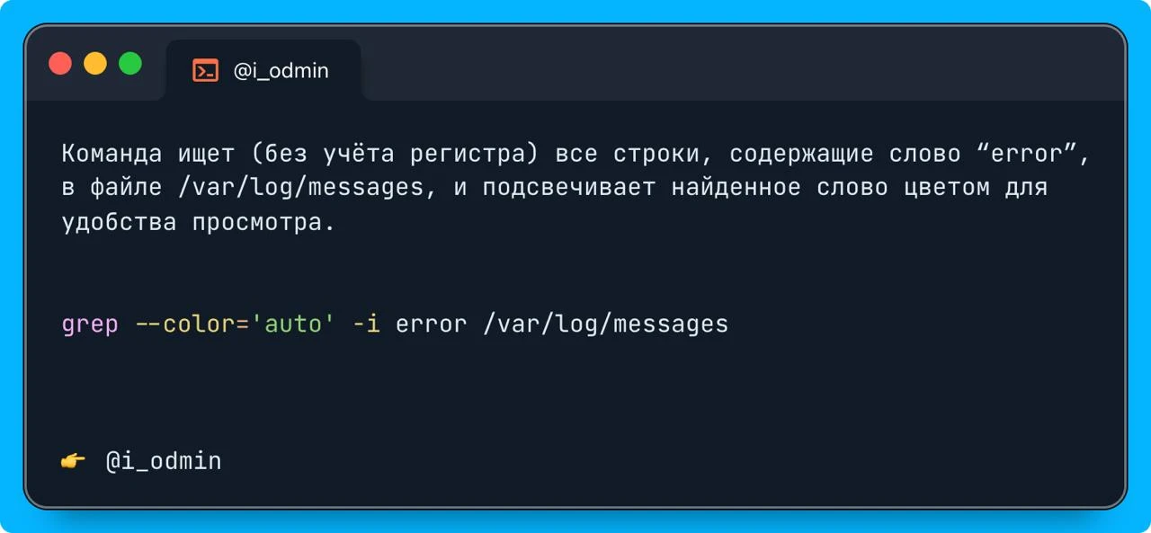 Команда ищет (без учёта регистра) все строки, содержащие слово “error”, в файле /var/lo...