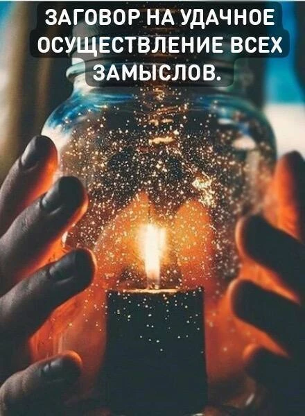 Этот заговор поможет исполнить всё, что вы хотите во всех делах, в личной жизни и в люб...