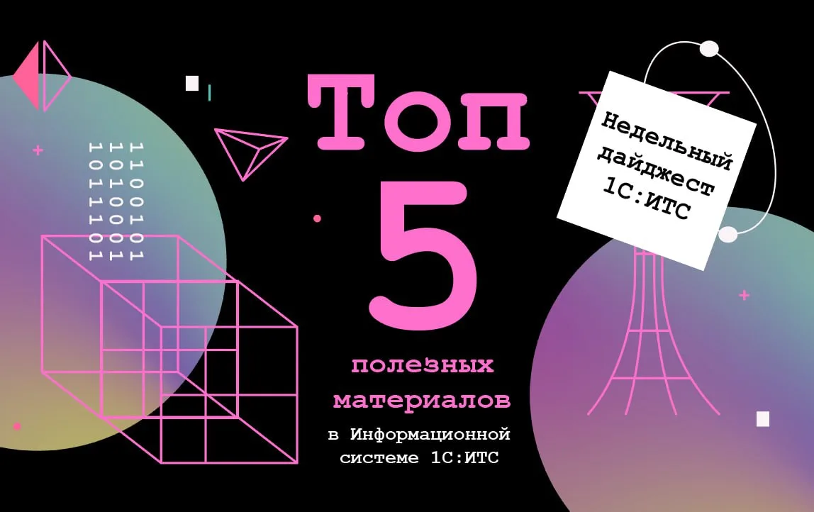 Топ полезных материалов за неделю в Информационной системе 1С:ИТС