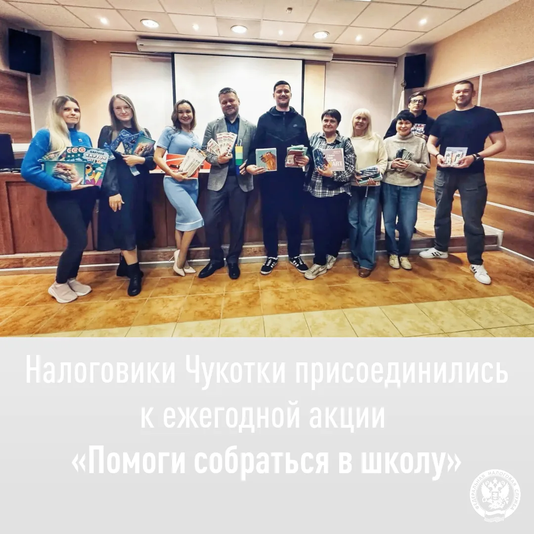 Коллектив Управления налоговой службы Чукотки вновь принял активное участие в благотвор...