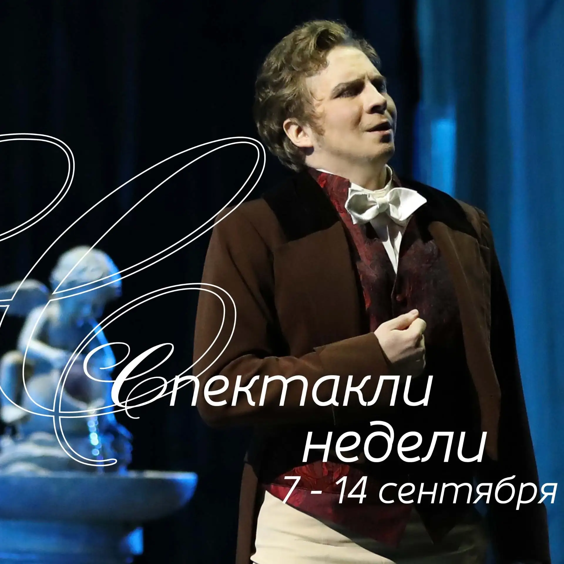 Спектакли недели. 07.09.2026 - 14.09.2026