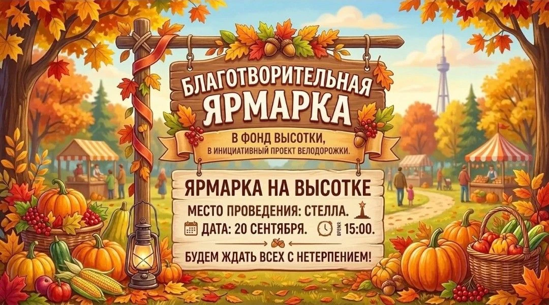 20 сентября на Высотке пройдёт благотворительная ярмарка ✨