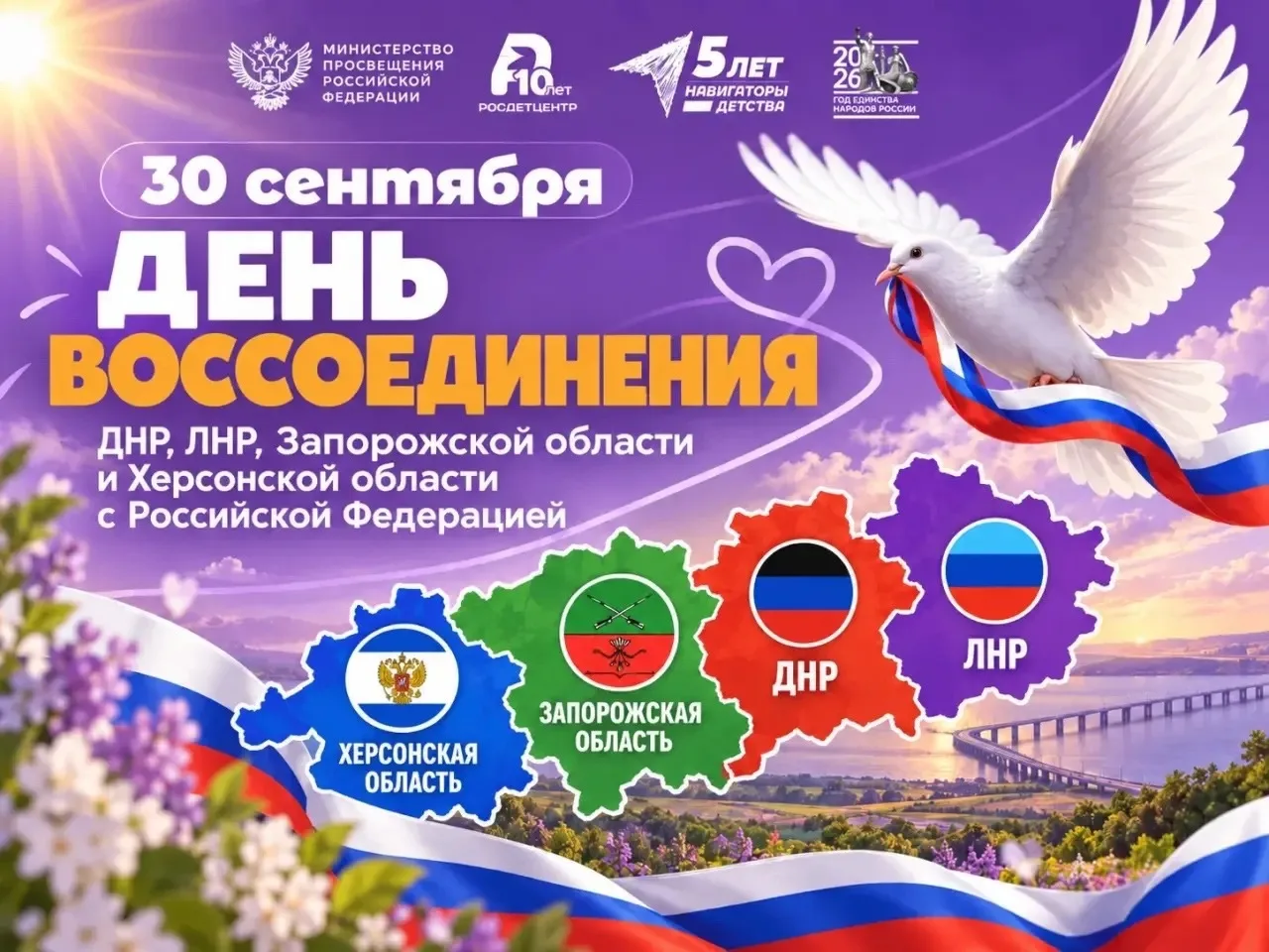3️⃣0️⃣ сентября — День воссоединения Донецкой Народной Республики, Луганской Народной Р...