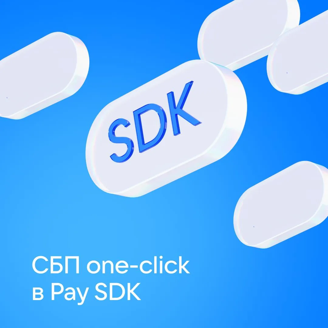 СБП one-click — теперь в Pay SDK