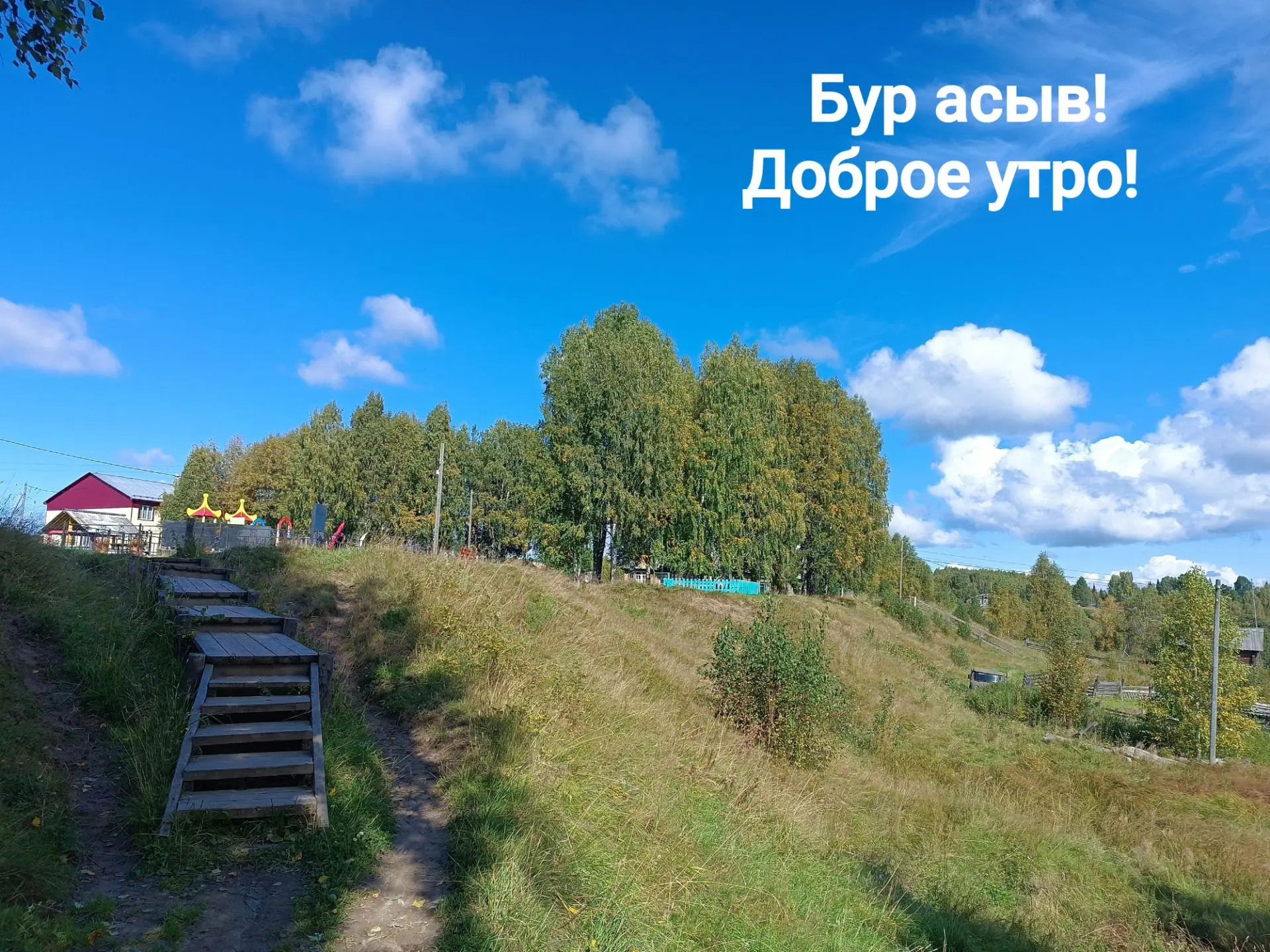 Доброе утро, 30 августа!