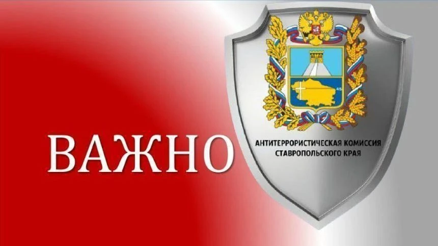 Аппарат антитеррористической комиссии Ставропольского края информирует:
