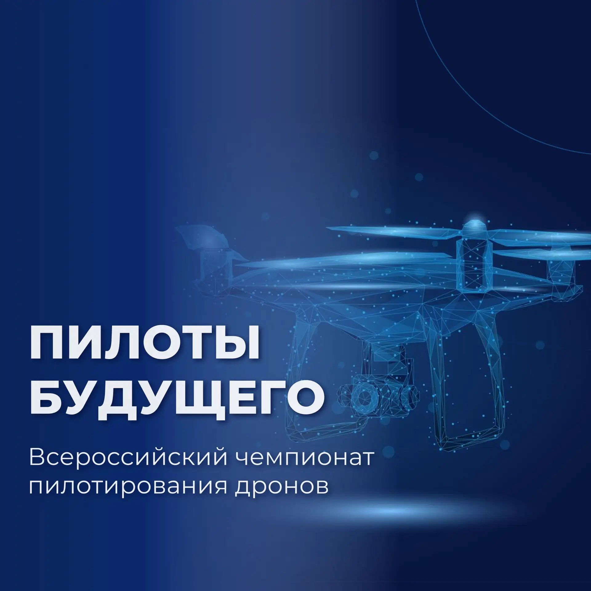 🙌🏻 Продолжается регистрация на Всероссийский чемпионат по пилотированию дронов «Пилоты будущего».
