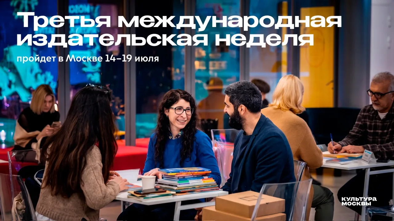 Третья международная издательская неделя пройдет в Москве с 14 по 19 июля. Участниками ...