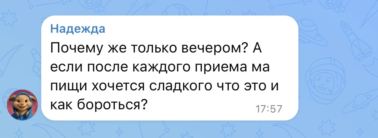 Если сладкого хочется после каждого приёма пищи — немного другая история🙂