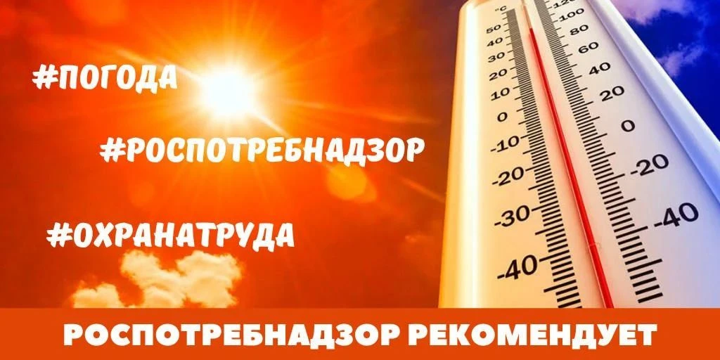 ‼️Роспотребнадзор дает рекомендации по организации рабочего процесса в условиях повышенной температу