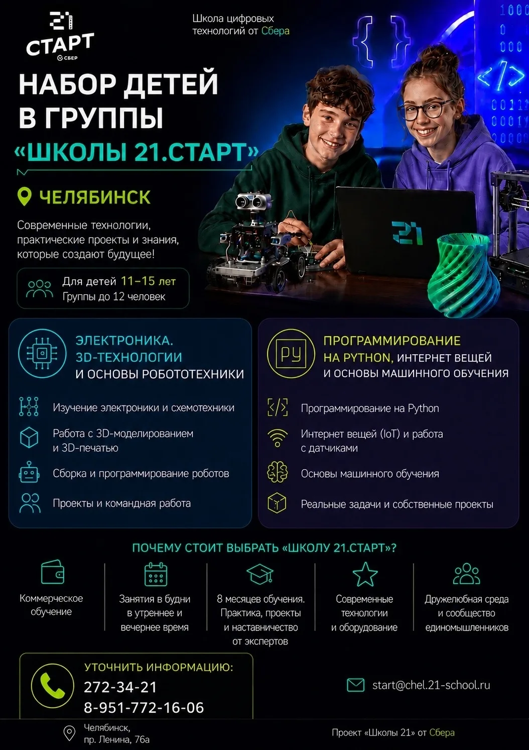 Открылся набор на занятия детского направления «Школы 21»!