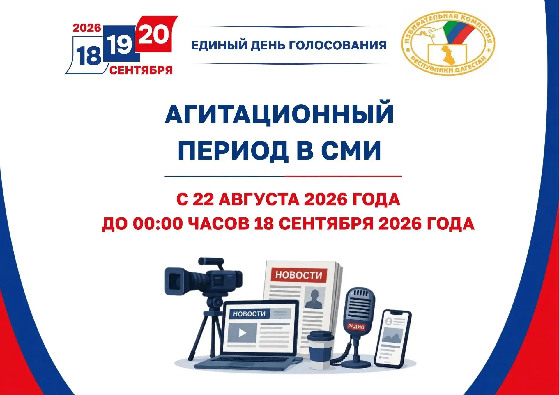 Сегодня, 22 августа 2026 года, начался период предвыборной агитации в средствах массово...
