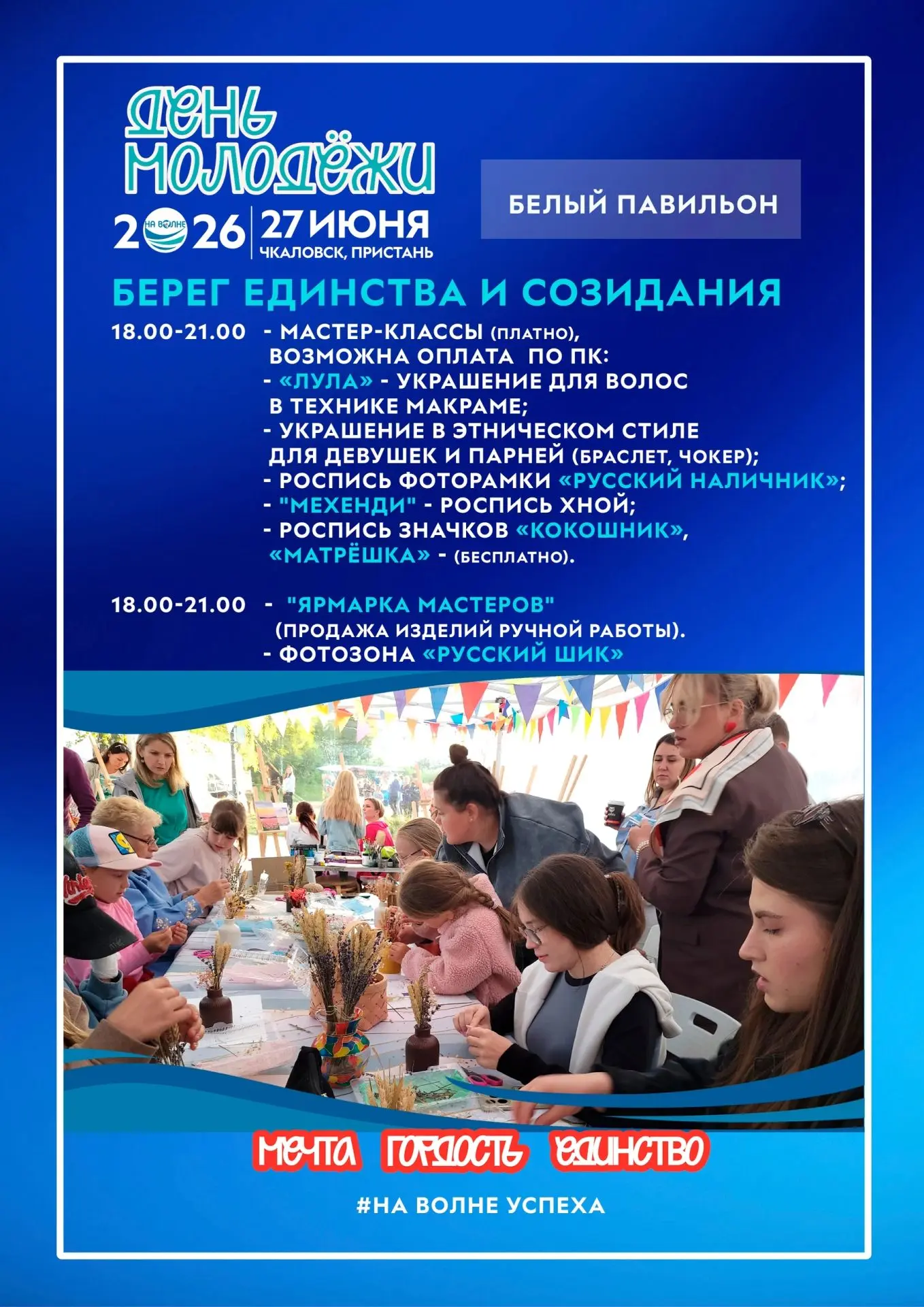 Приглашаем всех на Молодежный фестиваль "НА ВОЛНЕ" 

МБУК Центр ремесел 
проведет для вас творческие